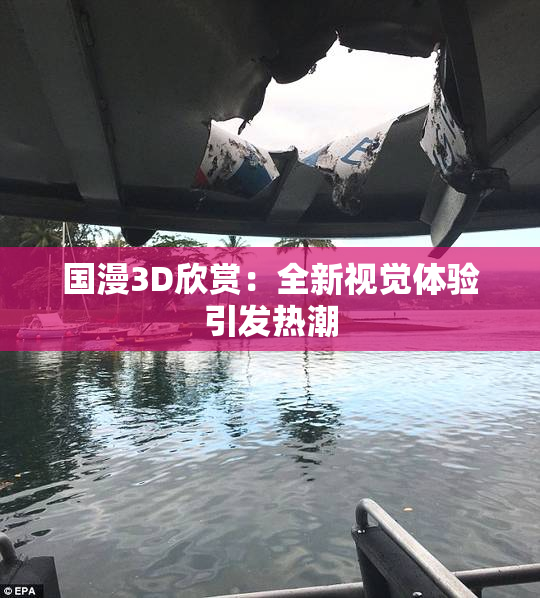 国漫3D欣赏：全新视觉体验引发热潮