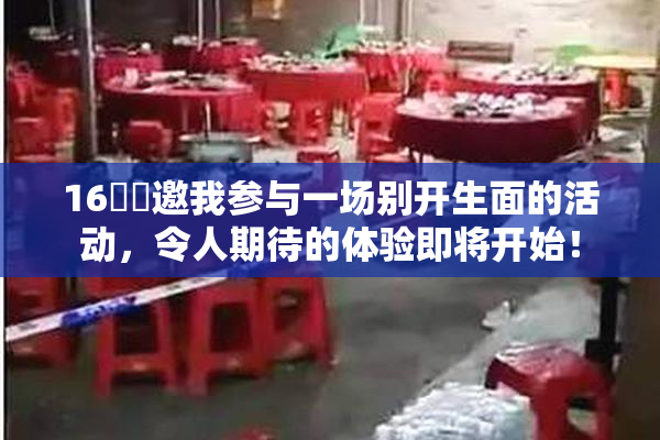 16妺妺邀我参与一场别开生面的活动，令人期待的体验即将开始！