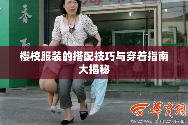 樱校服装的搭配技巧与穿着指南大揭秘