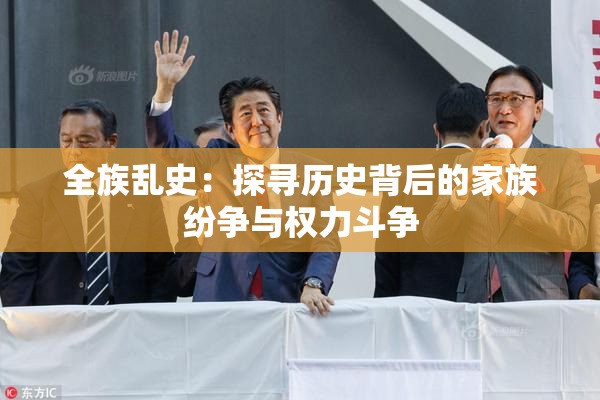 全族乱史：探寻历史背后的家族纷争与权力斗争