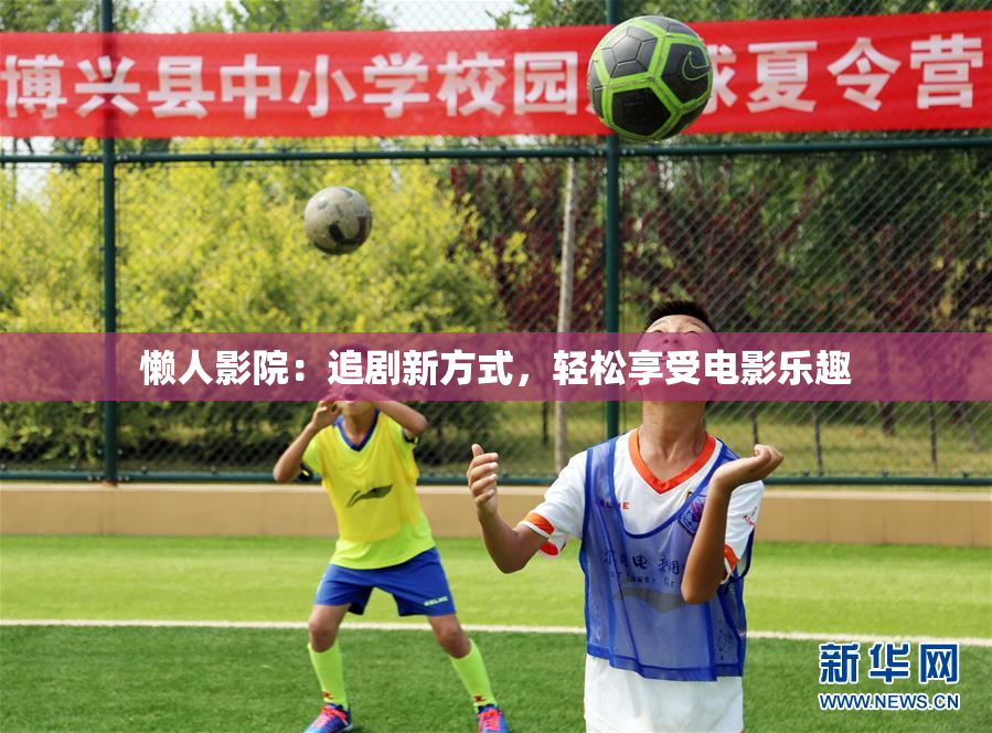 懒人影院：追剧新方式，轻松享受电影乐趣