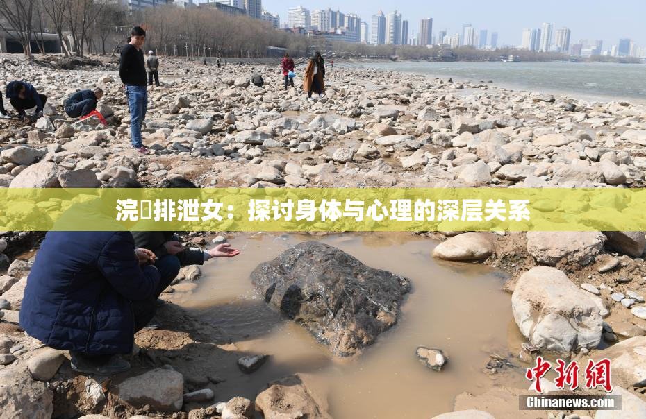 浣腸排泄女：探讨身体与心理的深层关系