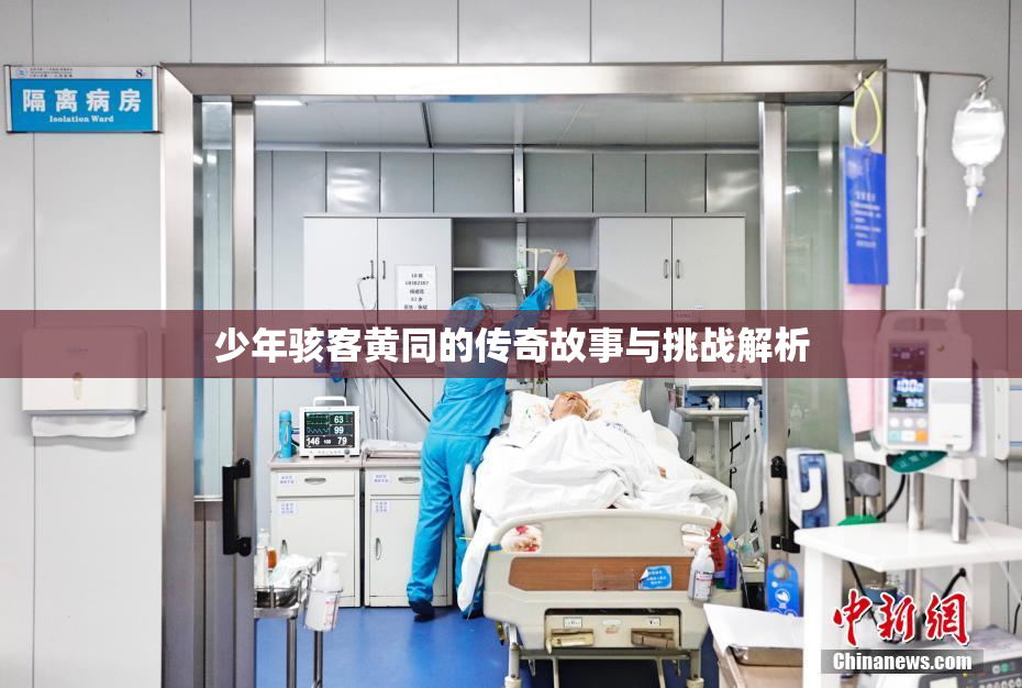 少年骇客黄同的传奇故事与挑战解析