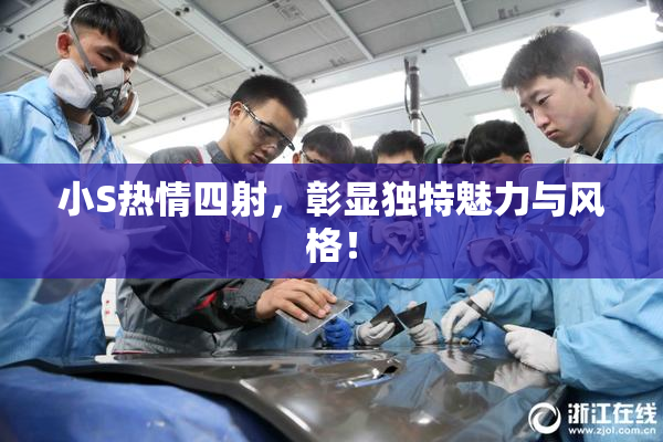 小S热情四射，彰显独特魅力与风格！
