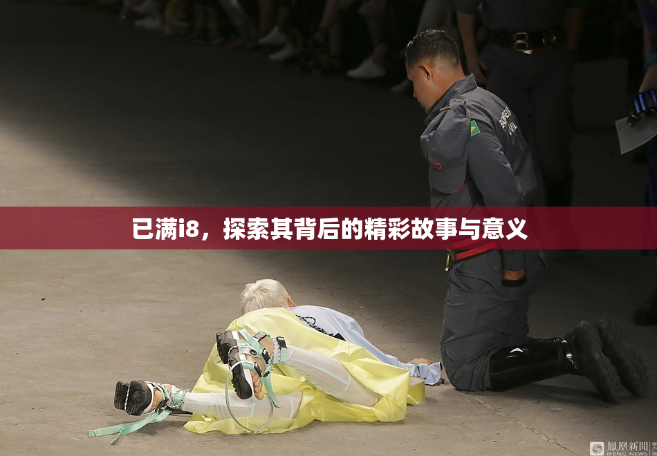 已满i8，探索其背后的精彩故事与意义