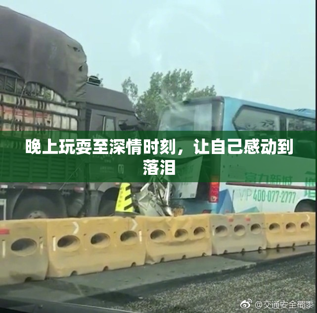 晚上玩耍至深情时刻，让自己感动到落泪