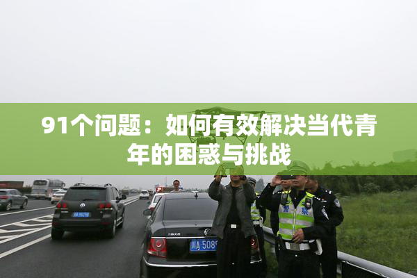 91个问题：如何有效解决当代青年的困惑与挑战