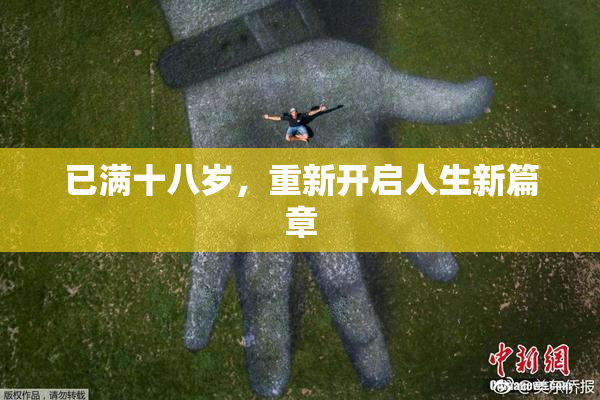 已满十八岁，重新开启人生新篇章
