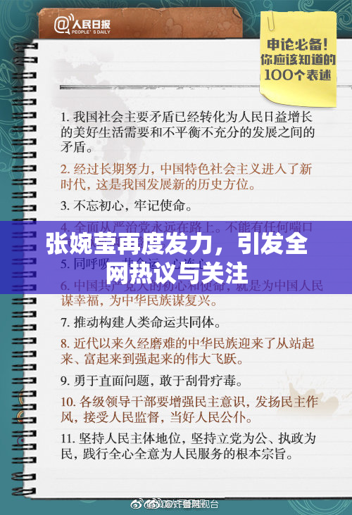 张婉莹再度发力，引发全网热议与关注