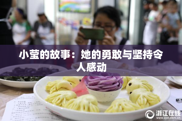 小莹的故事：她的勇敢与坚持令人感动