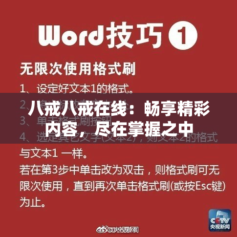 八戒八戒在线：畅享精彩内容，尽在掌握之中