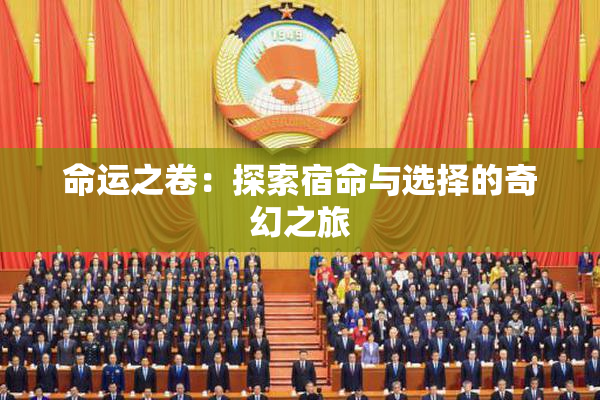 命运之卷：探索宿命与选择的奇幻之旅