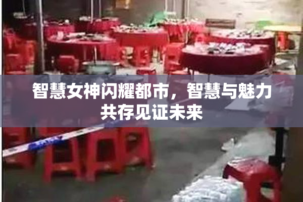 智慧女神闪耀都市，智慧与魅力共存见证未来