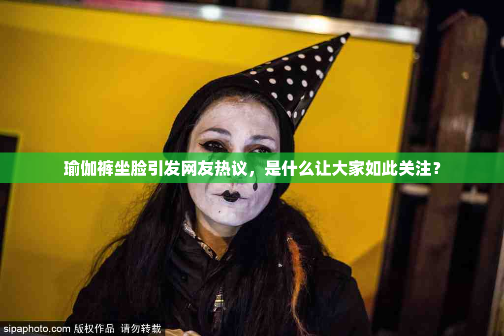 瑜伽裤坐脸引发网友热议，是什么让大家如此关注？