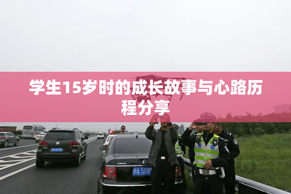 学生15岁时的成长故事与心路历程分享