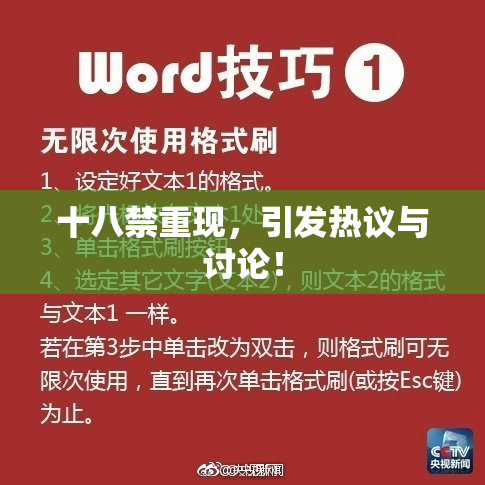 十八禁重现，引发热议与讨论！