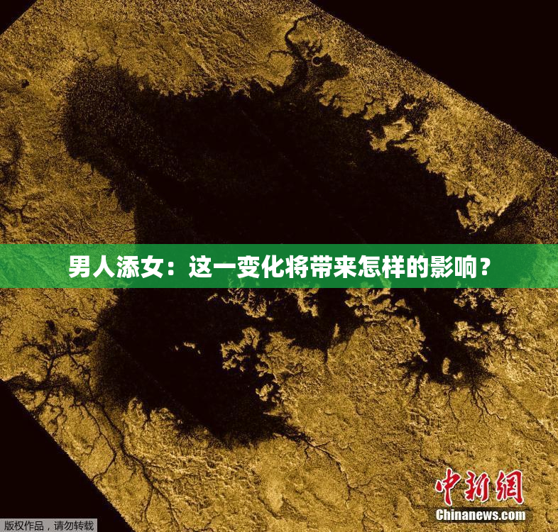 男人添女：这一变化将带来怎样的影响？