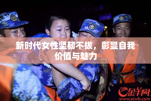 新时代女性坚韧不拔，彰显自我价值与魅力