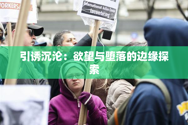 引诱沉沦：欲望与堕落的边缘探索