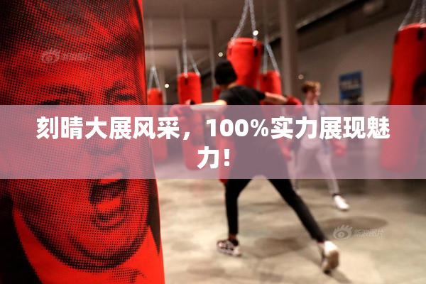 刻晴大展风采，100%实力展现魅力！