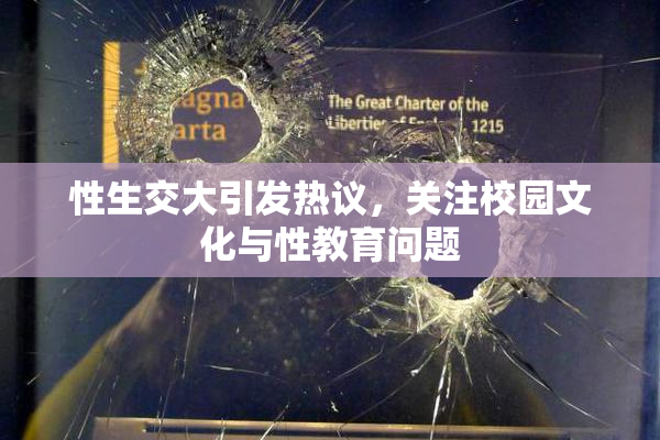 性生交大引发热议，关注校园文化与性教育问题