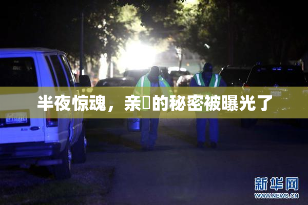 半夜惊魂，亲妺的秘密被曝光了