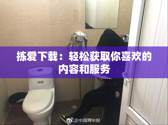 拣爱下载：轻松获取你喜欢的内容和服务