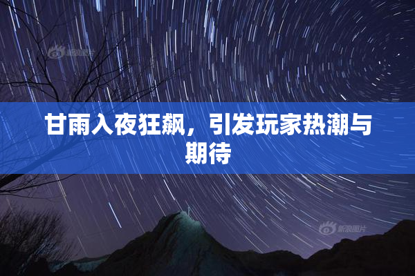 甘雨入夜狂飙，引发玩家热潮与期待