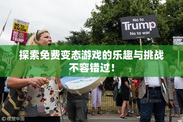 探索免费变态游戏的乐趣与挑战不容错过！