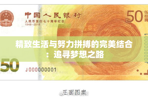 精致生活与努力拼搏的完美结合：追寻梦想之路