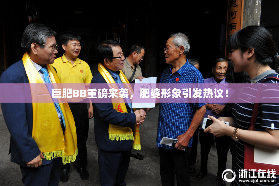 巨肥BB重磅来袭，肥婆形象引发热议！