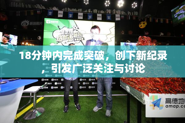 18分钟内完成突破，创下新纪录，引发广泛关注与讨论
