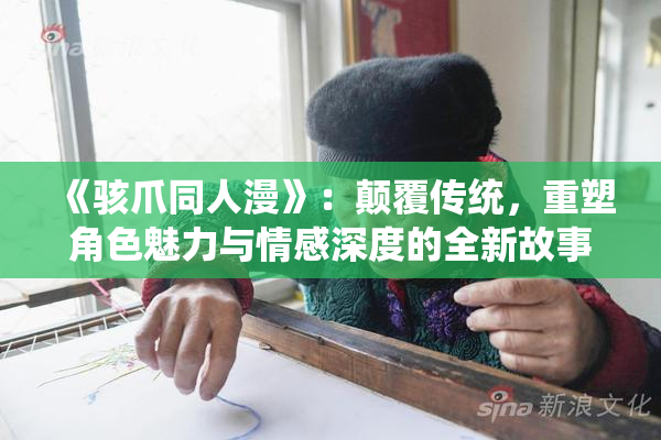 《骇爪同人漫》：颠覆传统，重塑角色魅力与情感深度的全新故事聊天