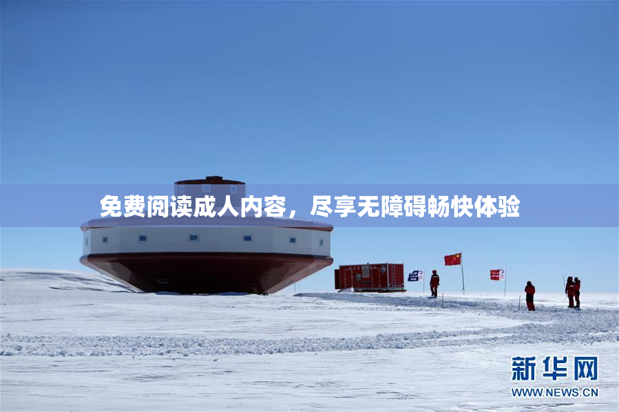 免费阅读成人内容，尽享无障碍畅快体验