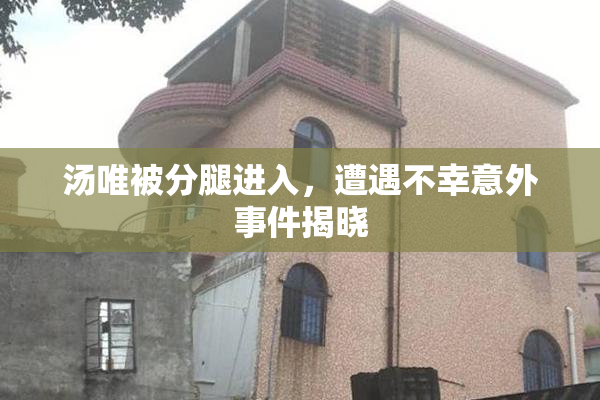 汤唯被分腿进入，遭遇不幸意外事件揭晓