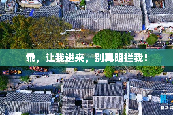 乖，让我进来，别再阻拦我！