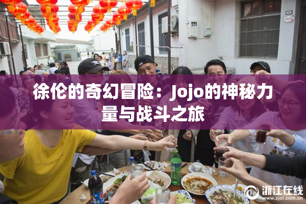 徐伦的奇幻冒险：Jojo的神秘力量与战斗之旅