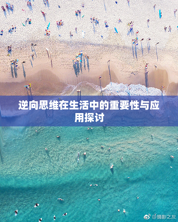 逆向思维在生活中的重要性与应用探讨