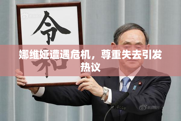 娜维娅遭遇危机，尊重失去引发热议