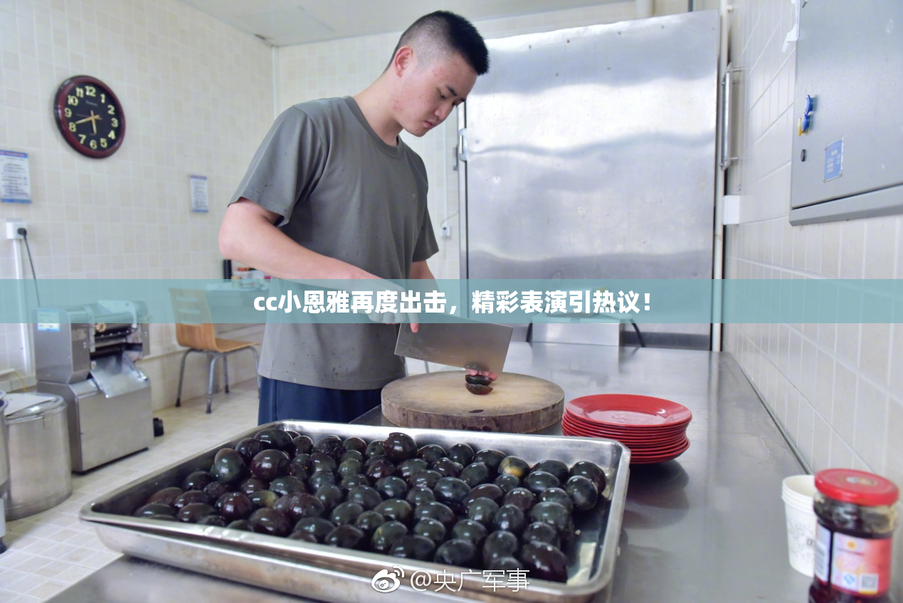 cc小恩雅再度出击，精彩表演引热议！