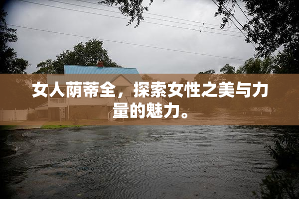女人荫蒂全，探索女性之美与力量的魅力。