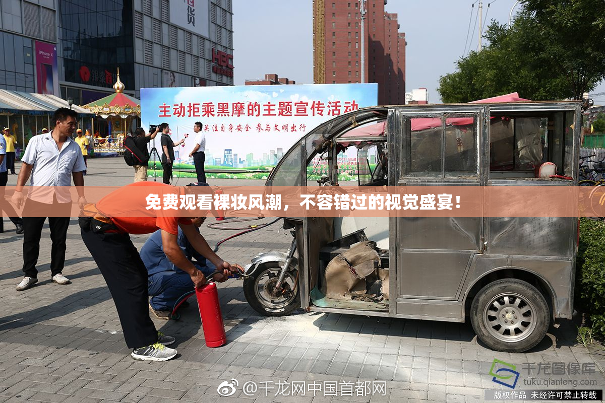 免费观看裸妆风潮，不容错过的视觉盛宴！