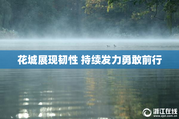 花城展现韧性 持续发力勇敢前行