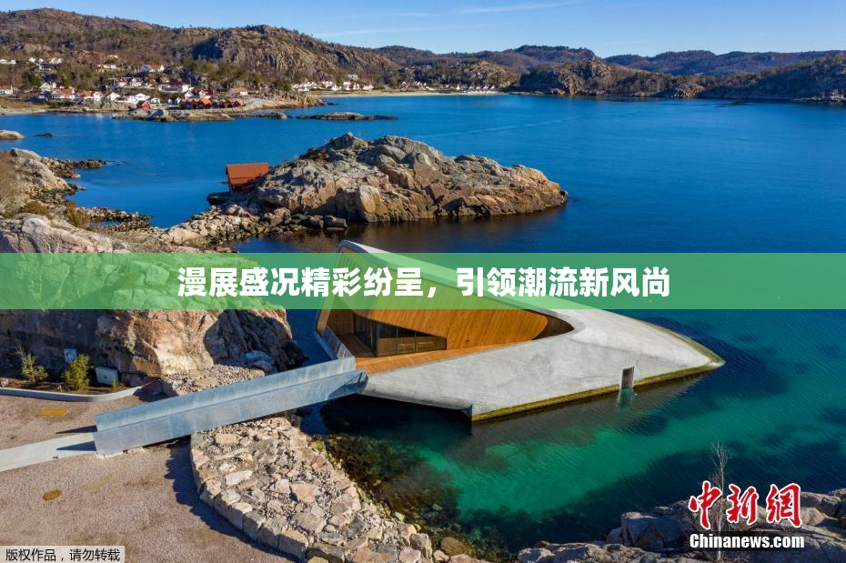 漫展盛况精彩纷呈，引领潮流新风尚