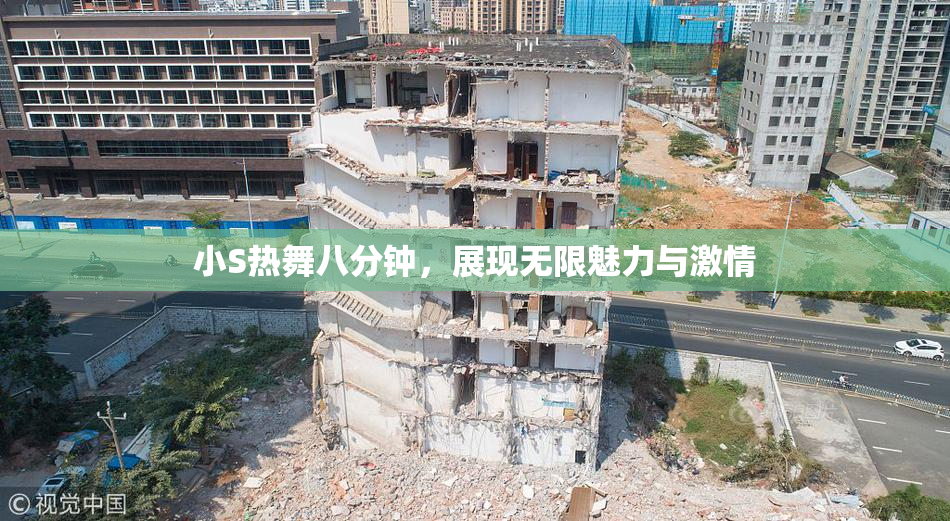 小S热舞八分钟，展现无限魅力与激情