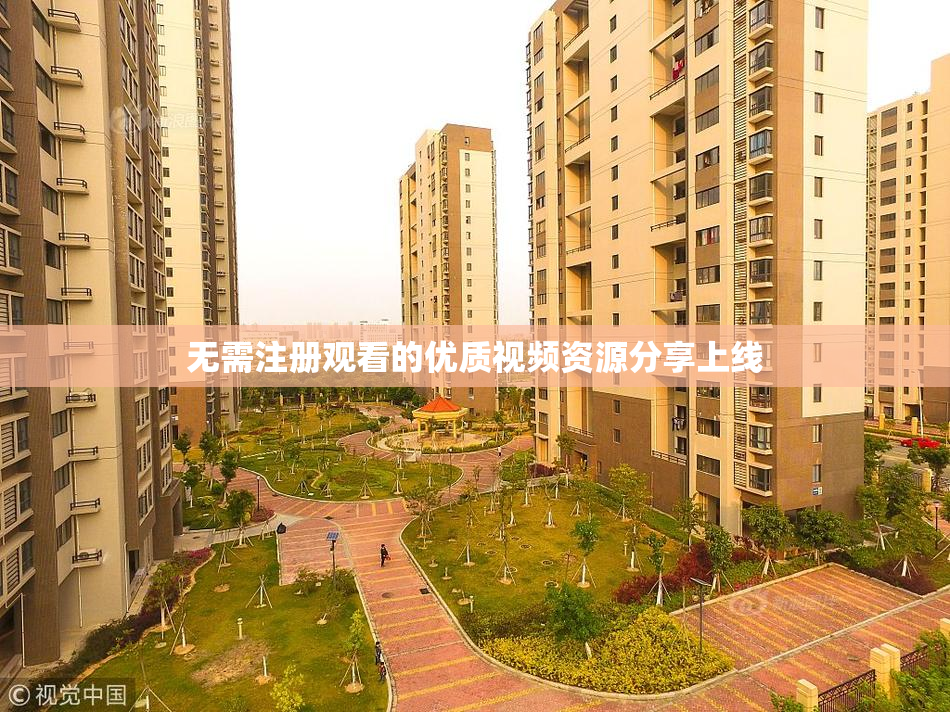 无需注册观看的优质视频资源分享上线