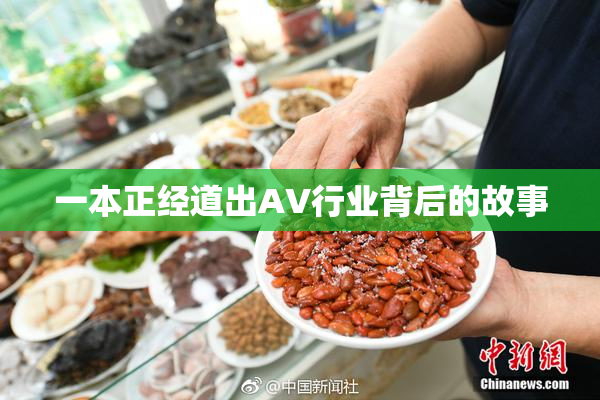 一本正经道出AV行业背后的故事