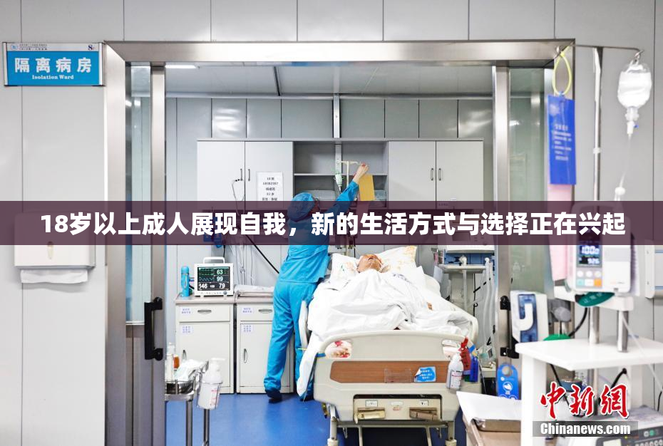 18岁以上成人展现自我，新的生活方式与选择正在兴起