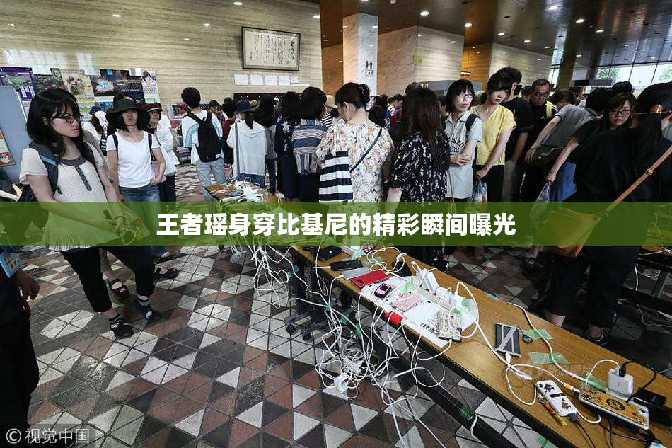 王者瑶身穿比基尼的精彩瞬间曝光