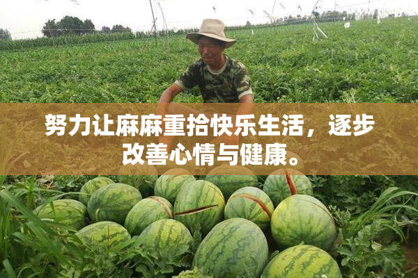 努力让麻麻重拾快乐生活，逐步改善心情与健康。